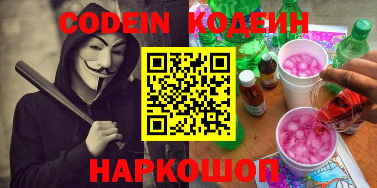 Кодеин напиток Lean (лин)  Кодеиновый сироп Lean Purple Drank  Минусинск  Вход с VPN 