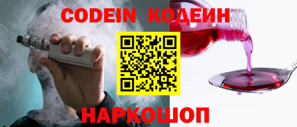 Кодеин Purple Drank Минусинск